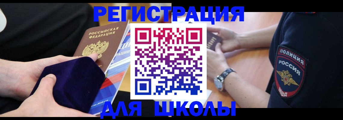 прописка для школы в Почепе